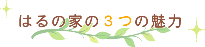 はるの家の3つの魅力