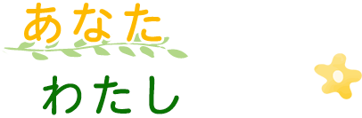 あなたの笑顔が私の元気