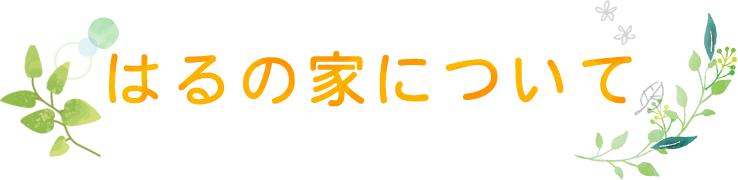 はるの家について
