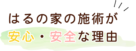 はるの家の施術が安心・安全な理由