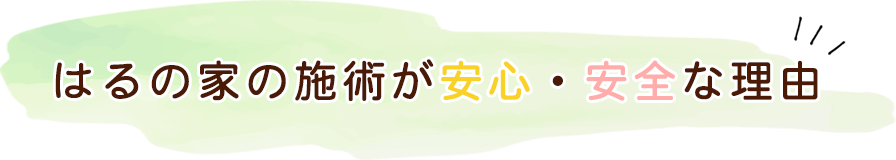 はるの家の施術が安心・安全な理由