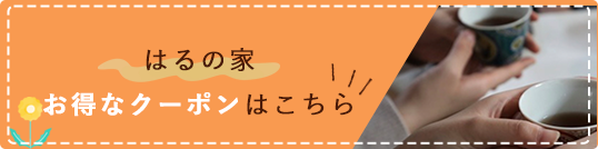 はるの家 お得なクーポンはこちら