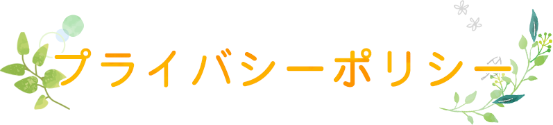 プライバシーポリシー