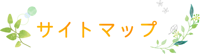 サイトマップ