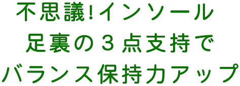 不思議!インソール 足裏の３点支持でバランス保持力アップ