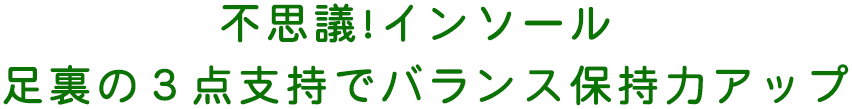 不思議!インソール 足裏の３点支持でバランス保持力アップ