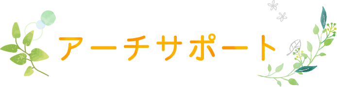 アーチサポート