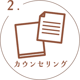 カウンセリング
