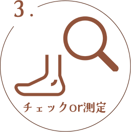 チェックor測定