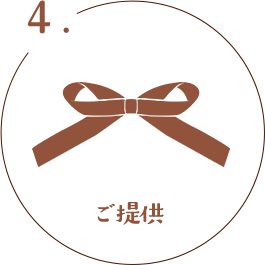 ご提供