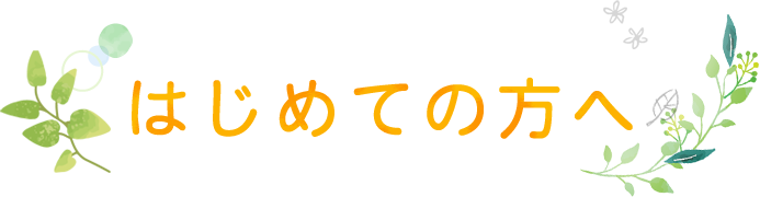 はじめての方へ