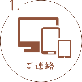ご連絡