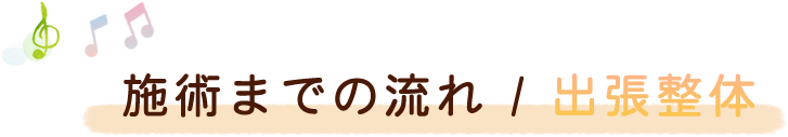施術までの流れ / 出張整体